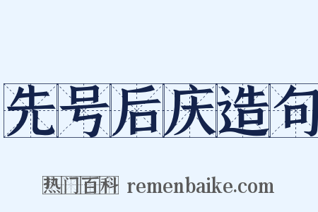 先号后庆造句是什么意思的图片